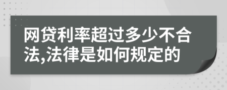 网贷利率超过多少不合法,法律是如何规定的