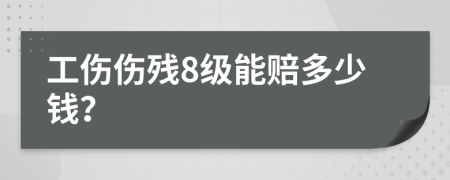 工伤伤残8级能赔多少钱？