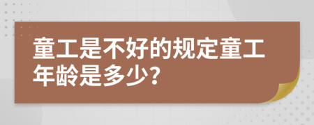 童工是不好的规定童工年龄是多少？