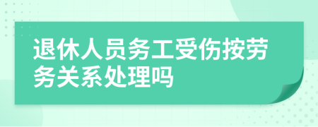 退休人员务工受伤按劳务关系处理吗  