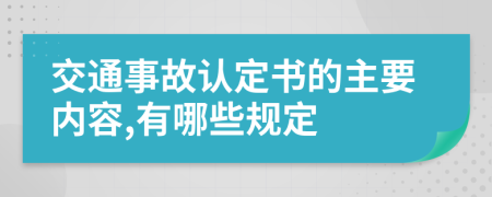 交通事故认定书的主要内容,有哪些规定