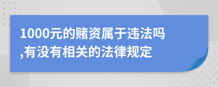 1000元的赌资属于违法吗,有没有相关的法律规定