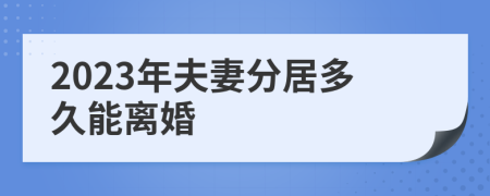 2023年夫妻分居多久能离婚