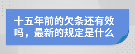 十五年前的欠条还有效吗，最新的规定是什么