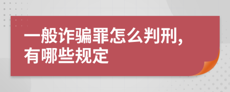 一般诈骗罪怎么判刑,有哪些规定