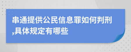 串通提供公民信息罪如何判刑,具体规定有哪些