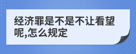 经济罪是不是不让看望呢,怎么规定