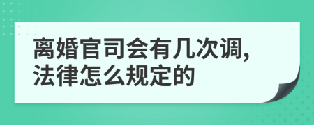 离婚官司会有几次调,法律怎么规定的