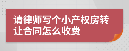 请律师写个小产权房转让合同怎么收费