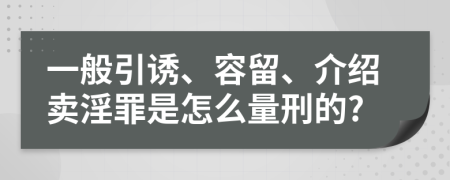 一般引诱、容留、介绍卖淫罪是怎么量刑的?