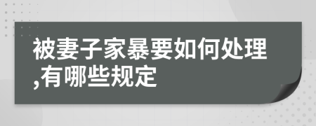 被妻子家暴要如何处理,有哪些规定