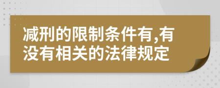 减刑的限制条件有,有没有相关的法律规定