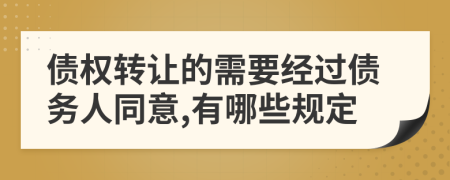 债权转让的需要经过债务人同意,有哪些规定