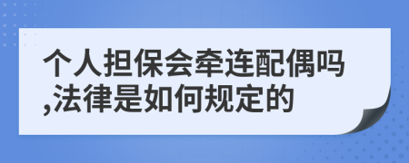 个人担保会牵连配偶吗,法律是如何规定的