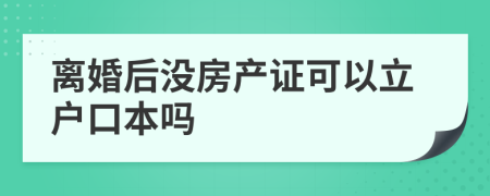 离婚后没房产证可以立户口本吗