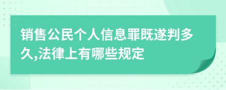 销售公民个人信息罪既遂判多久,法律上有哪些规定