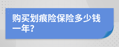 购买划痕险保险多少钱一年？