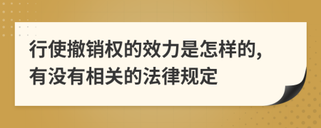 行使撤销权的效力是怎样的,有没有相关的法律规定