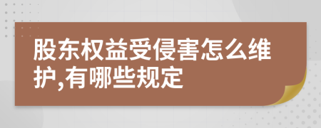 股东权益受侵害怎么维护,有哪些规定