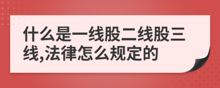 什么是一线股二线股三线,法律怎么规定的