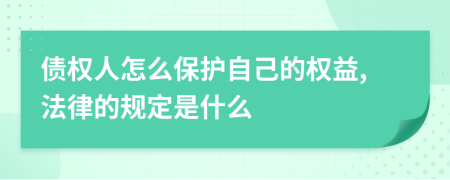 债权人怎么保护自己的权益,法律的规定是什么