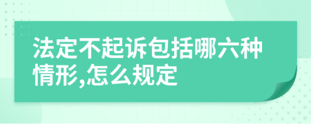 法定不起诉包括哪六种情形,怎么规定