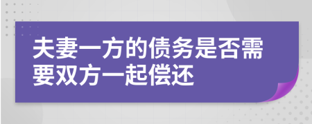 夫妻一方的债务是否需要双方一起偿还