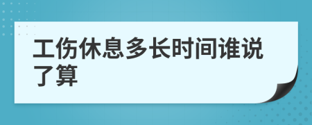 工伤休息多长时间谁说了算