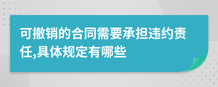 可撤销的合同需要承担违约责任,具体规定有哪些