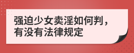 强迫少女卖淫如何判，有没有法律规定