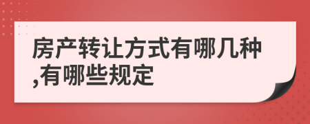 房产转让方式有哪几种,有哪些规定