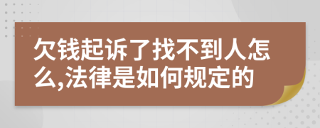 欠钱起诉了找不到人怎么,法律是如何规定的