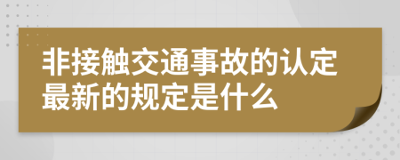 非接触交通事故的认定最新的规定是什么