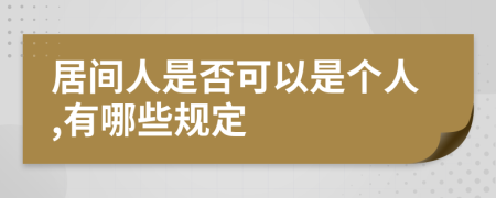 居间人是否可以是个人,有哪些规定