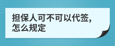 担保人可不可以代签,怎么规定