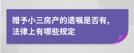 赠予小三房产的遗嘱是否有,法律上有哪些规定