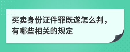 买卖身份证件罪既遂怎么判，有哪些相关的规定