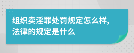 组织卖淫罪处罚规定怎么样,法律的规定是什么