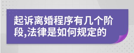 起诉离婚程序有几个阶段,法律是如何规定的