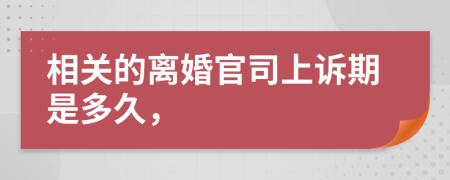 相关的离婚官司上诉期是多久，