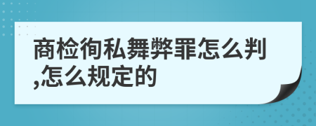 商检徇私舞弊罪怎么判,怎么规定的