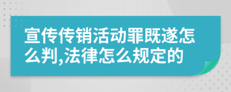 宣传传销活动罪既遂怎么判,法律怎么规定的