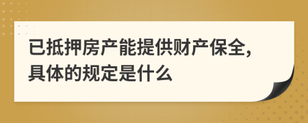 已抵押房产能提供财产保全,具体的规定是什么