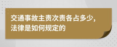 交通事故主责次责各占多少,法律是如何规定的