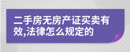 二手房无房产证买卖有效,法律怎么规定的