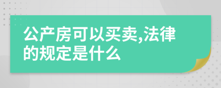 公产房可以买卖,法律的规定是什么