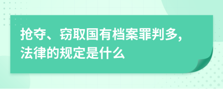 抢夺、窃取国有档案罪判多,法律的规定是什么