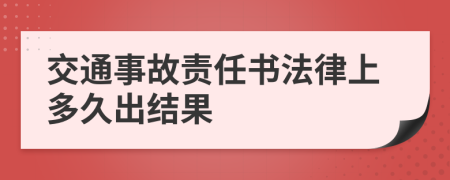 交通事故责任书法律上多久出结果