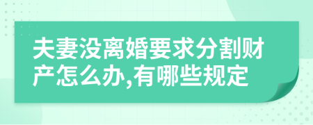 夫妻没离婚要求分割财产怎么办,有哪些规定