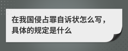 在我国侵占罪自诉状怎么写，具体的规定是什么